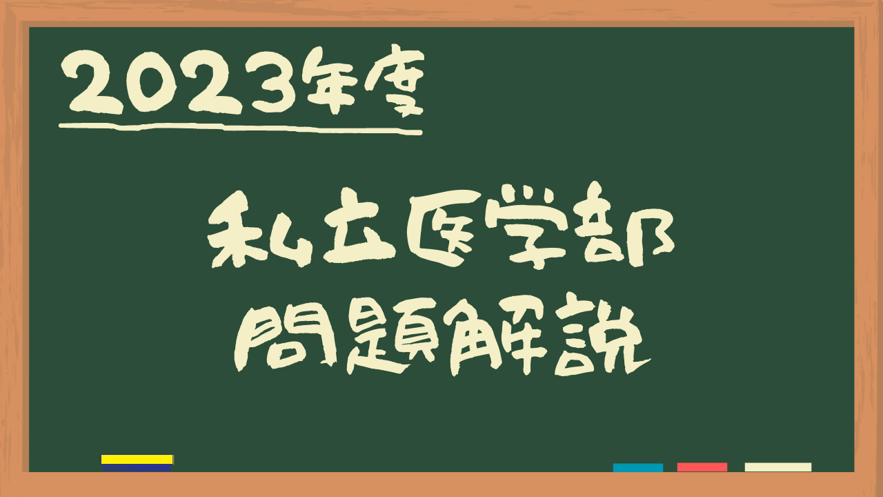 2023年度 私立医学部過去問 数学 問題解説 一覧 | 小栗春オフィシャルサイト